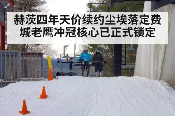 赫茨四年天价续约尘埃落定费城老鹰冲冠核心已正式锁定
