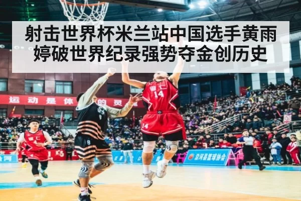 射击世界杯米兰站中国选手黄雨婷破世界纪录强势夺金创历史