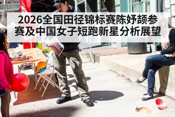 2026全国田径锦标赛陈妤颉参赛及中国女子短跑新星分析展望