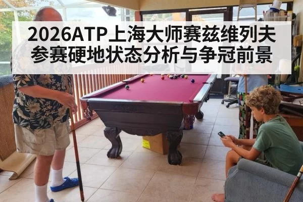 2026ATP上海大师赛兹维列夫参赛硬地状态分析与争冠前景