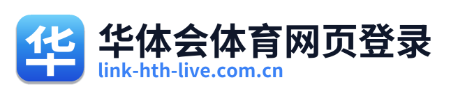 华体会体育网页登录